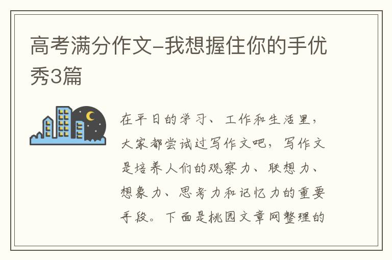 高考满分作文-我想握住你的手优秀3