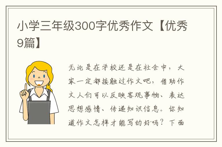 小学三年级300字优秀作文【优秀9篇