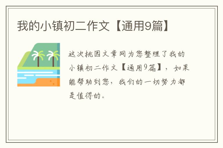 我的小镇初二作文【通用9篇】
