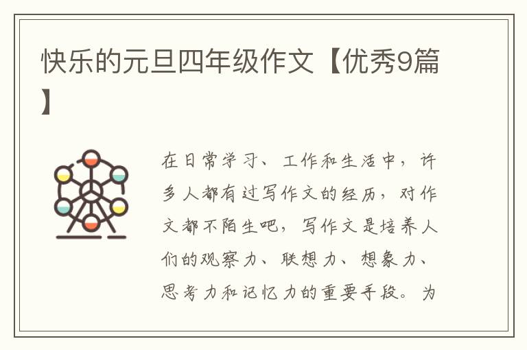 快乐的元旦四年级作文【优秀9篇】