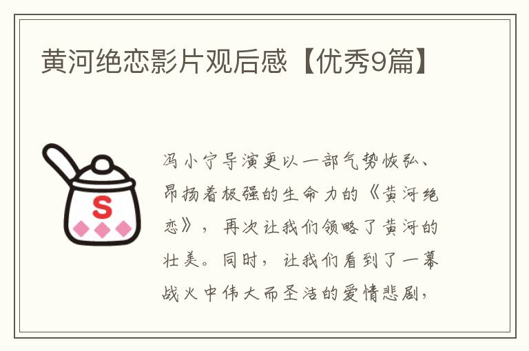 黄河绝恋影片观后感【优秀9篇】