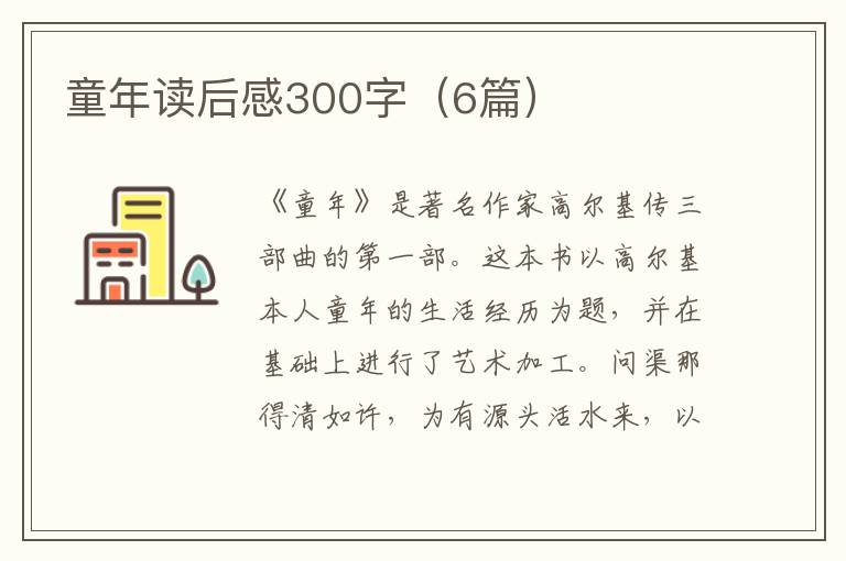 童年读后感300字（6篇）