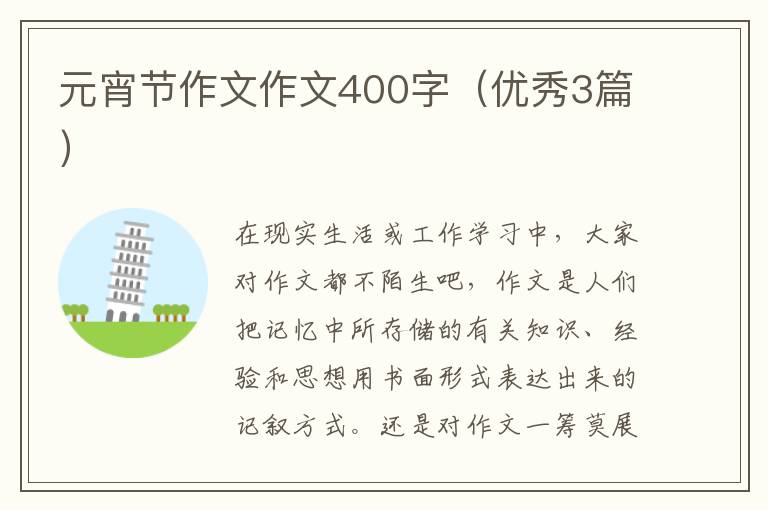 元宵节作文作文400字（优秀3篇）
