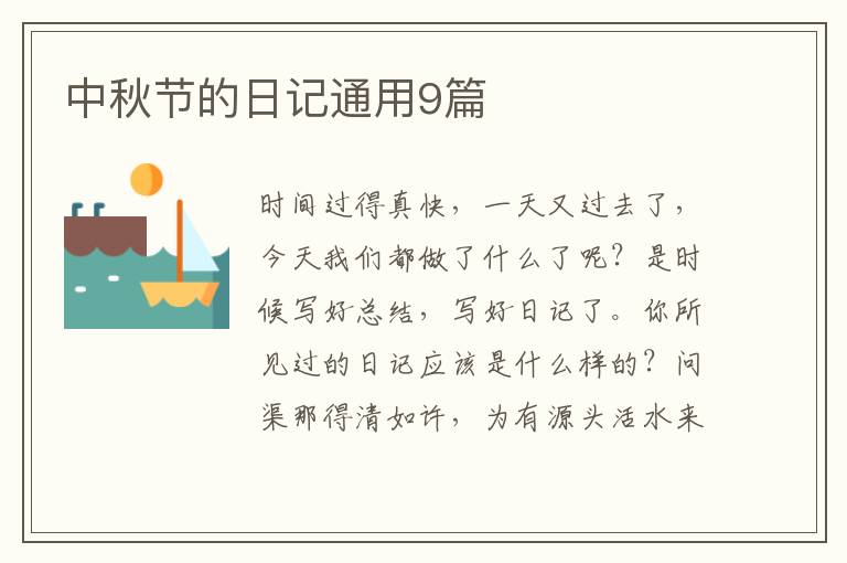中秋节的日记通用9篇