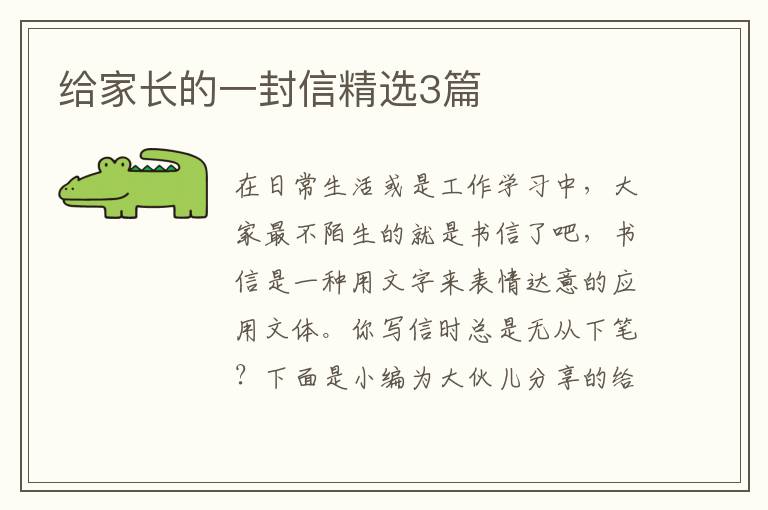 给家长的一封信精选3篇