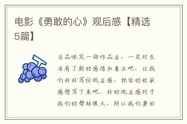 电影《勇敢的心》观后感【精选5篇