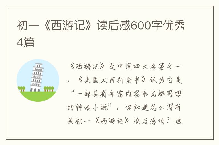 初一《西游记》读后感600字优秀4篇