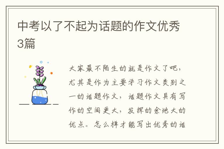 中考以了不起为话题的作文优秀3篇