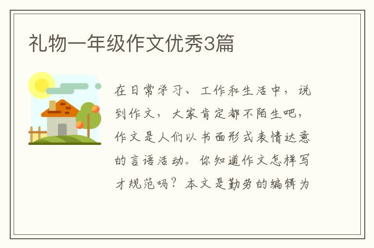 礼物一年级作文优秀3篇