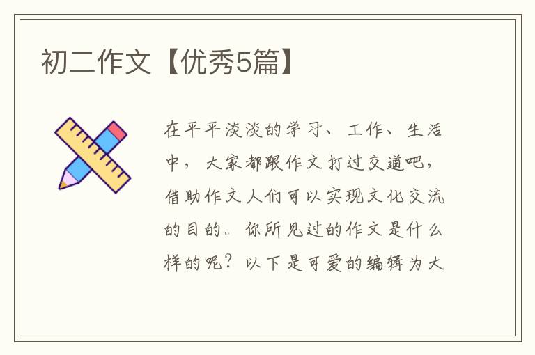 初二作文【优秀5篇】