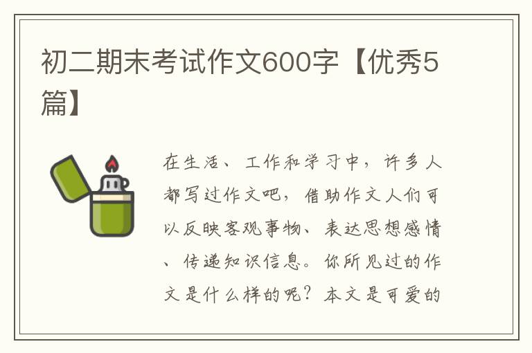 初二期末考试作文600字【优秀5篇】