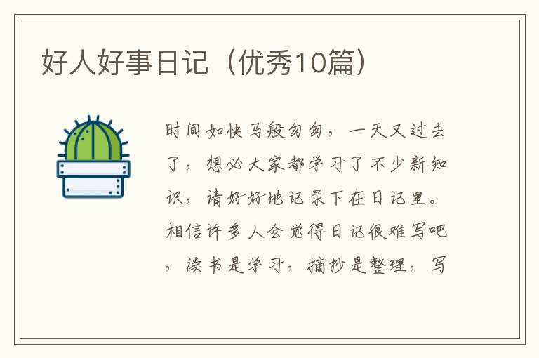 好人好事日记(优秀10篇)