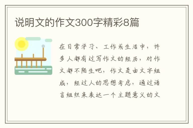 说明文的作文300字精彩8篇