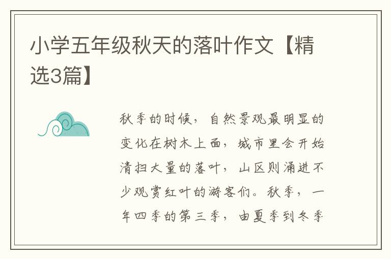 小学五年级秋天的落叶作文【精选3篇】