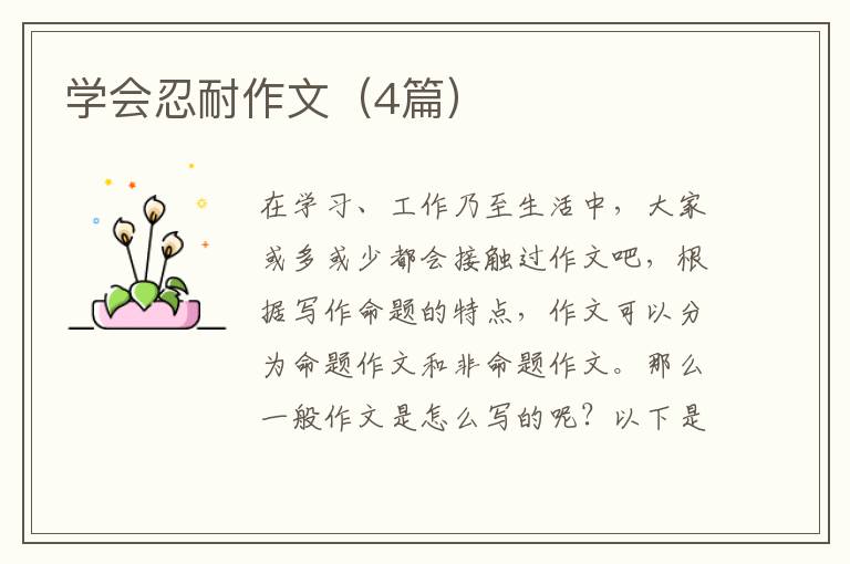 学会忍耐作文（4篇）