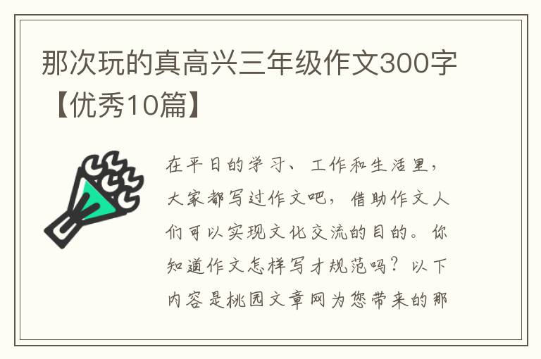 那次玩的真高兴三年级作文300字【