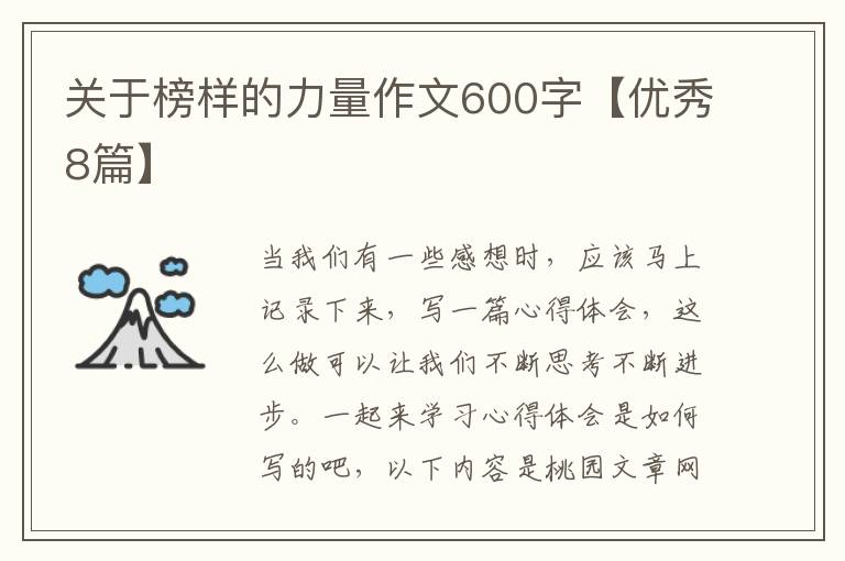 关于榜样的力量作文600字【优秀8篇