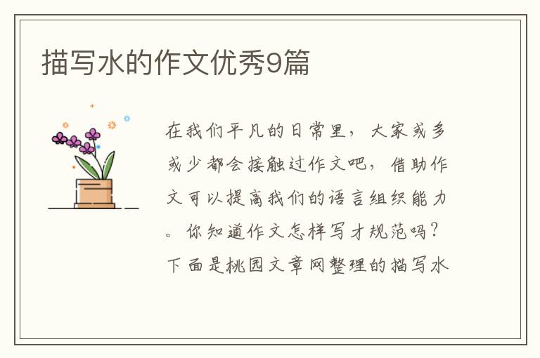 描写水的作文优秀9篇