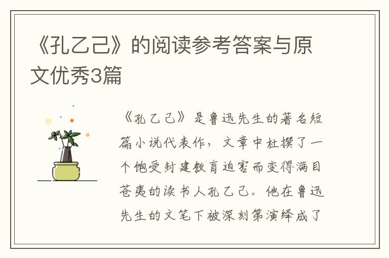 《孔乙己》的阅读参考答案与原文优