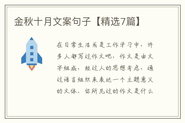 金秋十月文案句子【精选7篇】