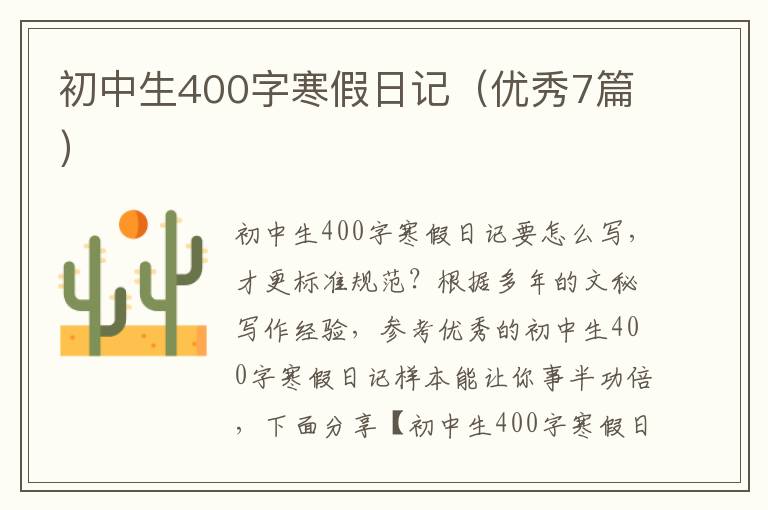 初中生400字寒假日记(优秀7篇)