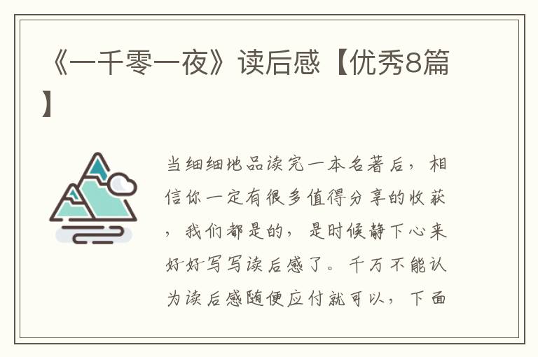 《一千零一夜》读后感【优秀8篇】