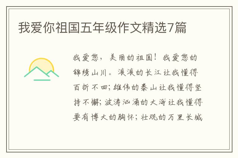 我爱你祖国五年级作文精选7篇