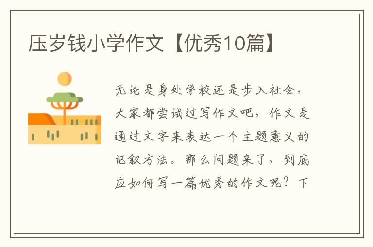 压岁钱小学作文【优秀10篇】