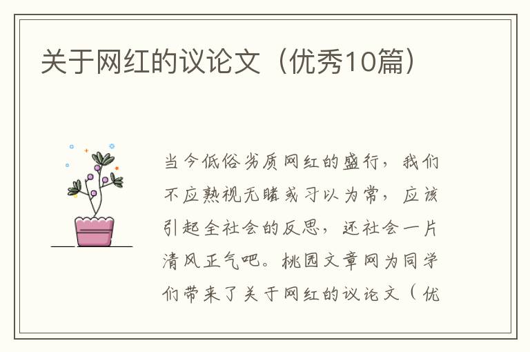 关于网红的议论文（优秀10篇）