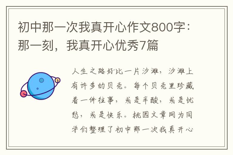 初中那一次我真开心作文800字:那一