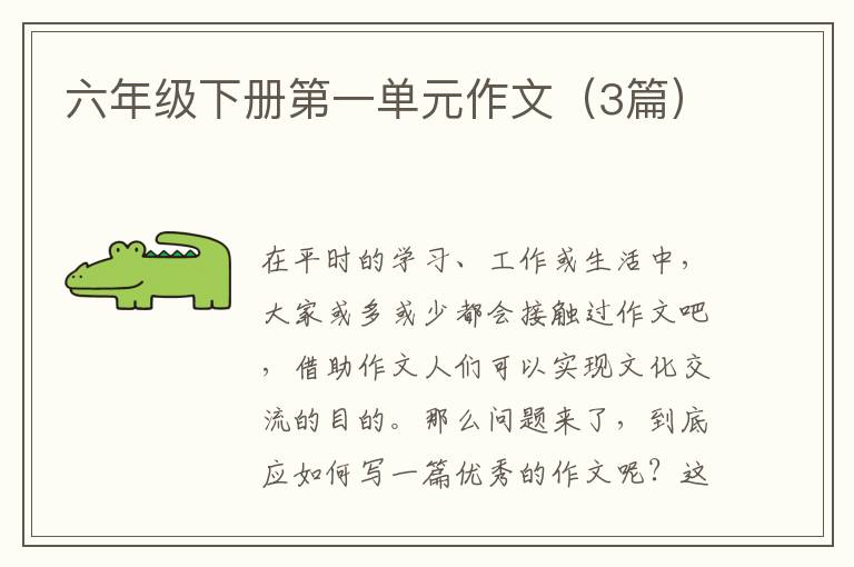 六年级下册第一单元作文(3篇)