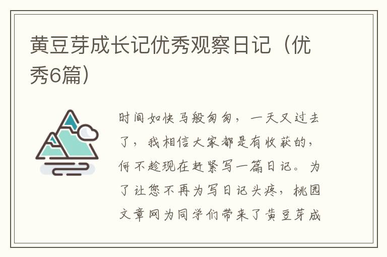 黄豆芽成长记优秀观察日记(优秀6篇)