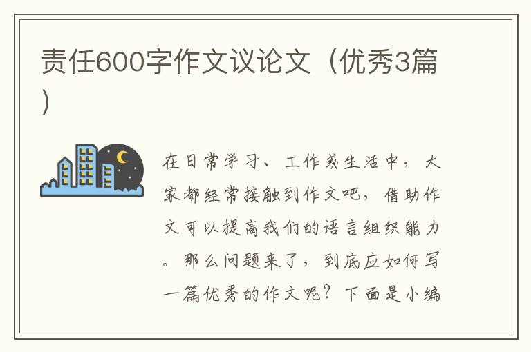 责任600字作文议论文（优秀3篇）