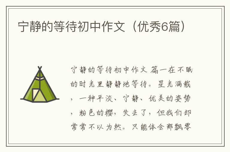 宁静的等待初中作文(优秀6篇)