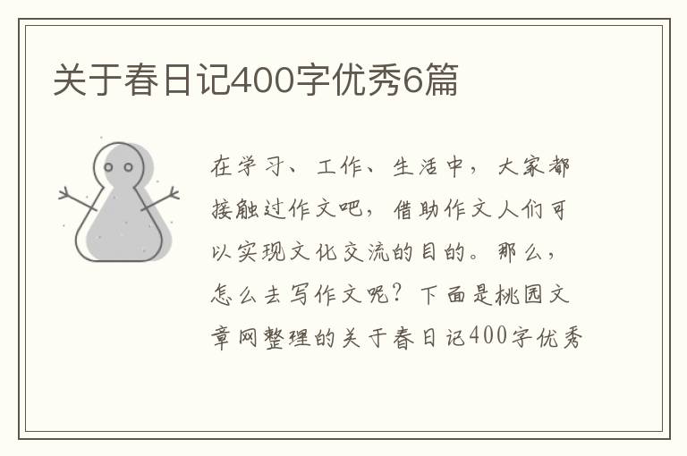 关于春日记400字优秀6篇