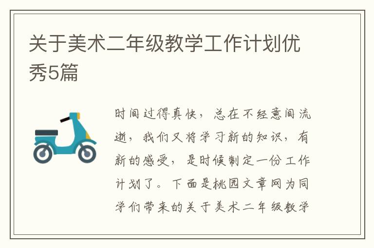 关于美术二年级教学工作计划优秀5