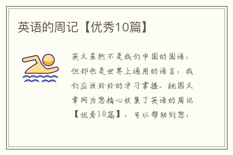 英语的周记【优秀10篇】