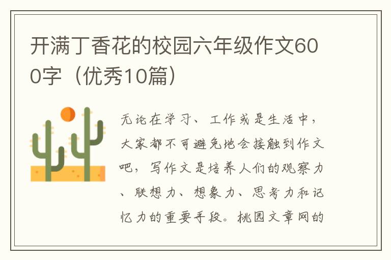 开满丁香花的校园六年级作文600字(