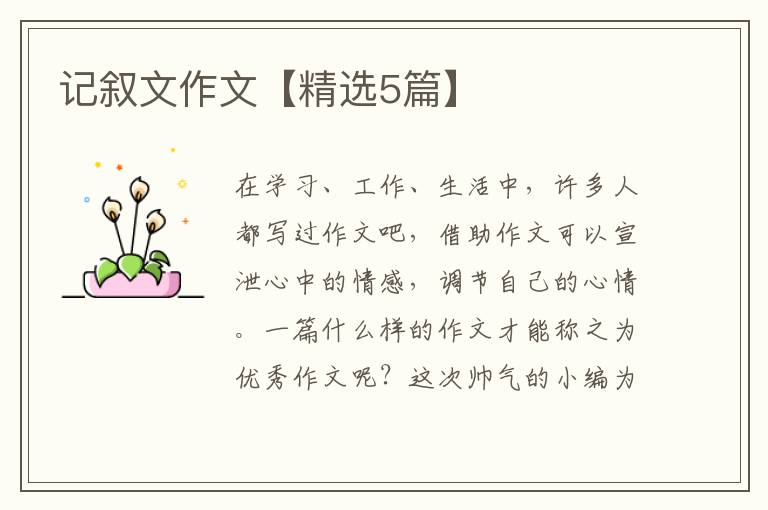 记叙文作文【精选5篇】