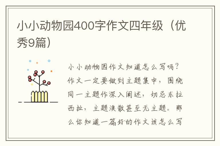 小小动物园400字作文四年级(优秀9篇