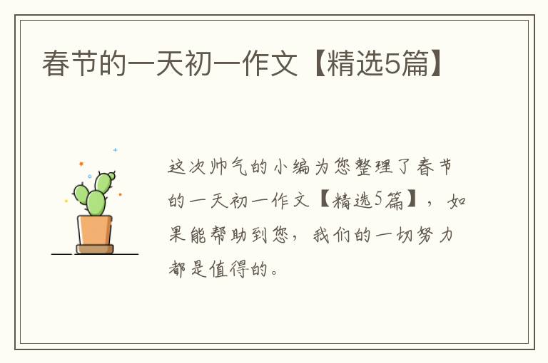 春节的一天初一作文【精选5篇】