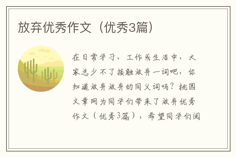 放弃优秀作文(优秀3篇)