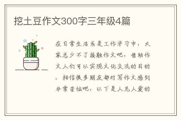 挖土豆作文300字三年级4篇