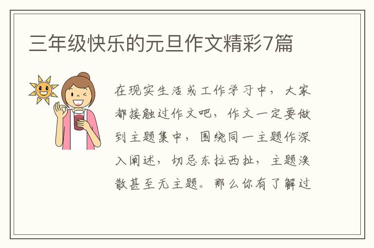 三年级快乐的元旦作文精彩7篇