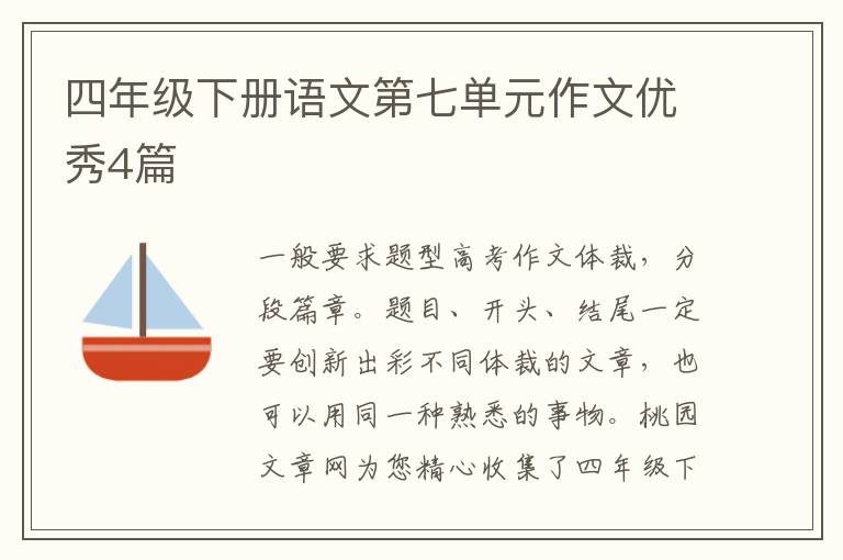 四年级下册语文第七单元作文优秀4