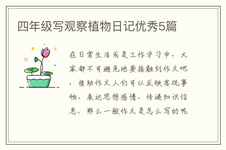 四年级写观察植物日记优秀5篇