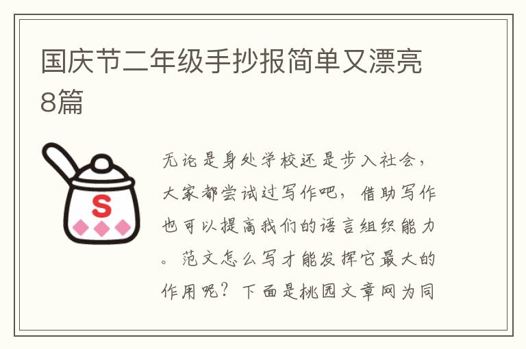 国庆节二年级手抄报简单又漂亮8篇