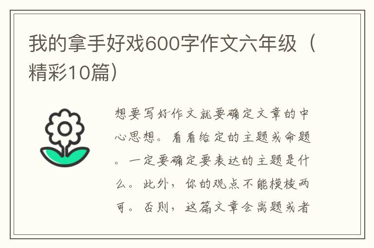 我的拿手好戏600字作文六年级(精彩1