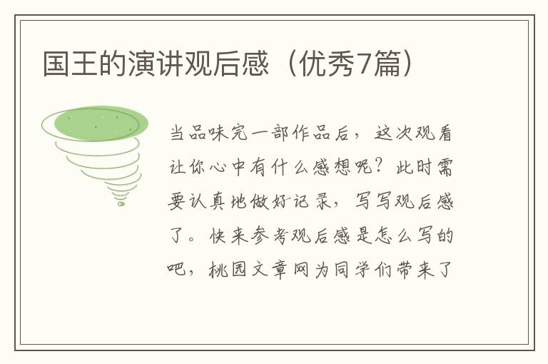 国王的演讲观后感（优秀7篇）