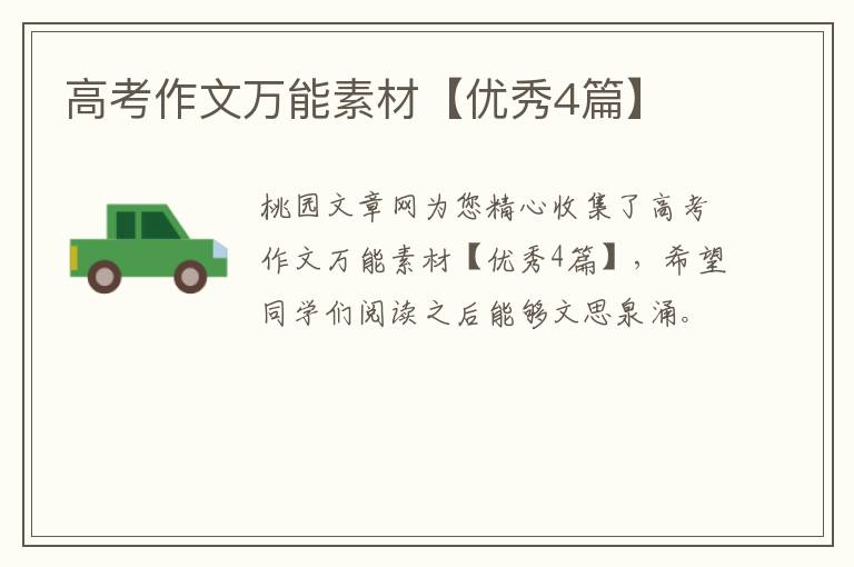 高考作文万能素材【优秀4篇】